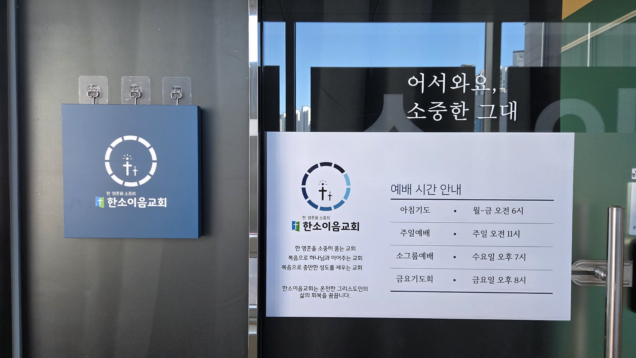 한소이음교회 입구 현판과 예배 시간 안내